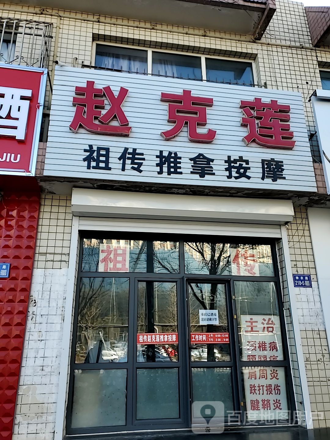 赵克莲祖传推拿按摩