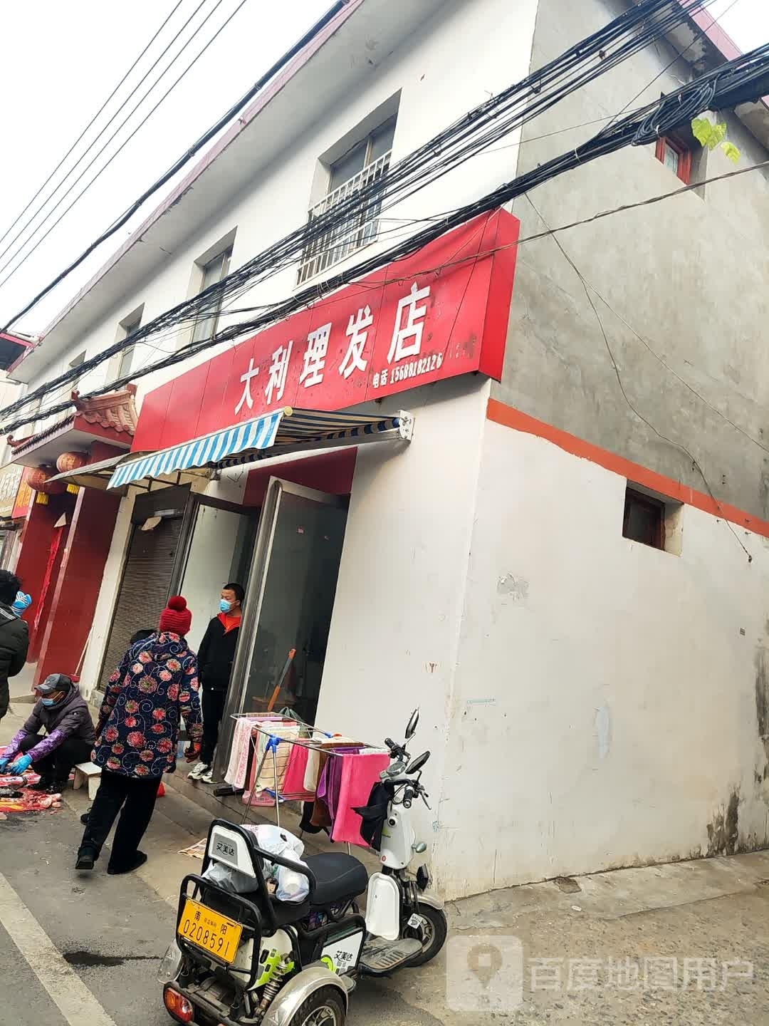 大利理发店