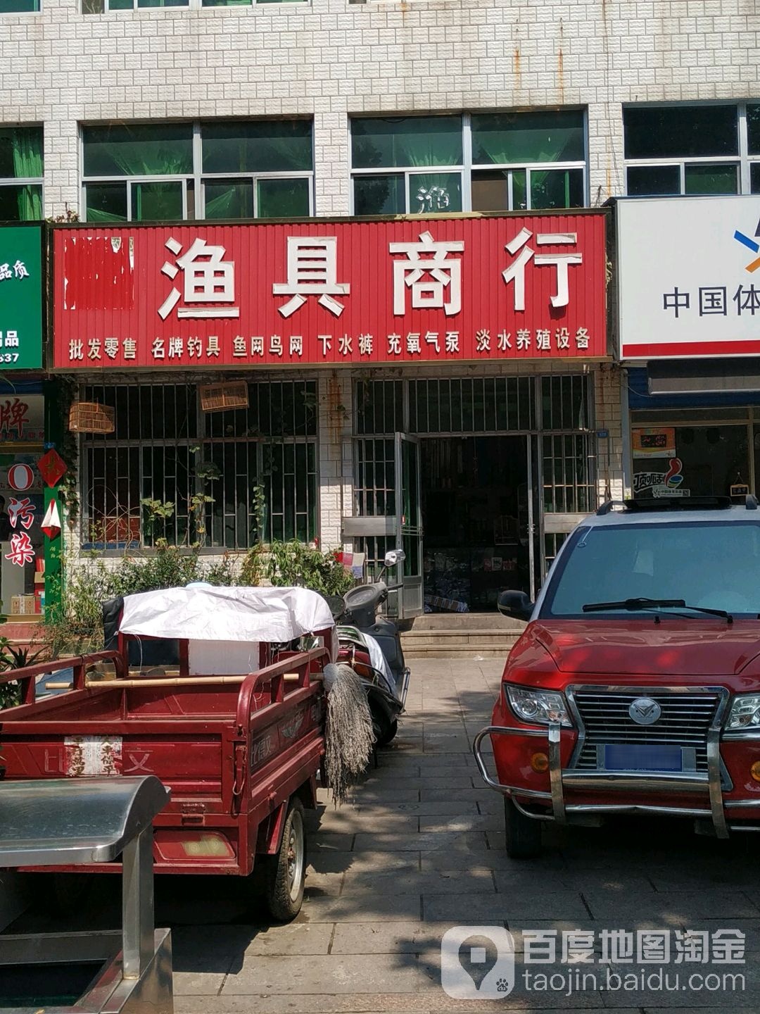 渔具商行