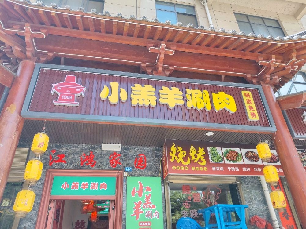 小糕羊涮肉镇安店