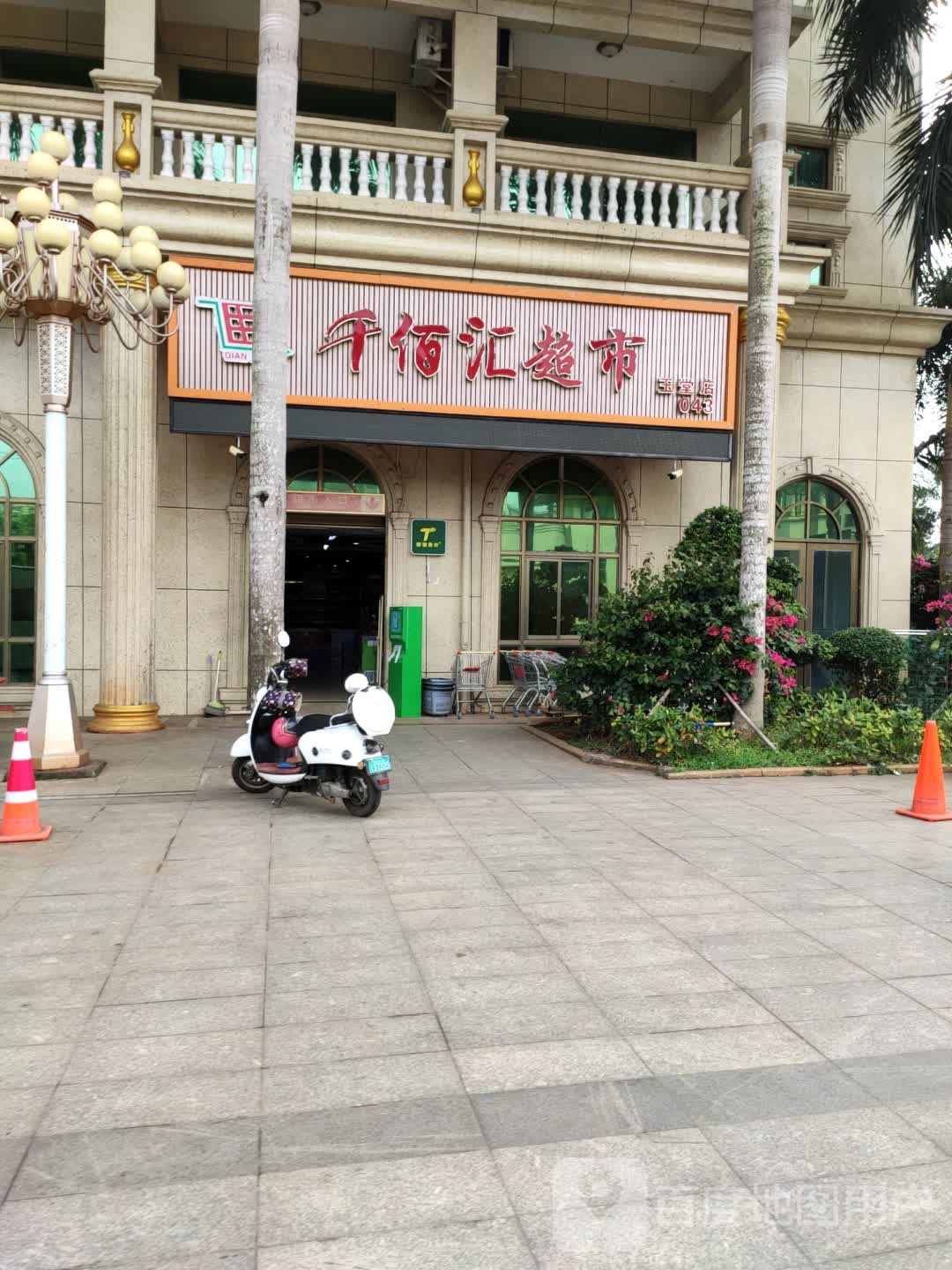 千佰汇超市(玉堂店)