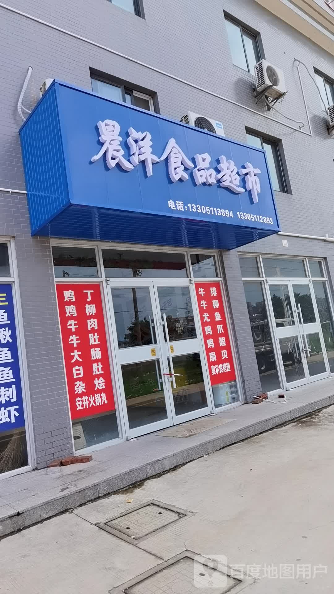 晨洋商品超市