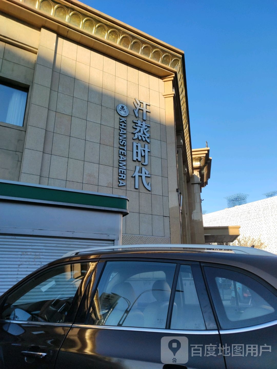 汗蒸时代