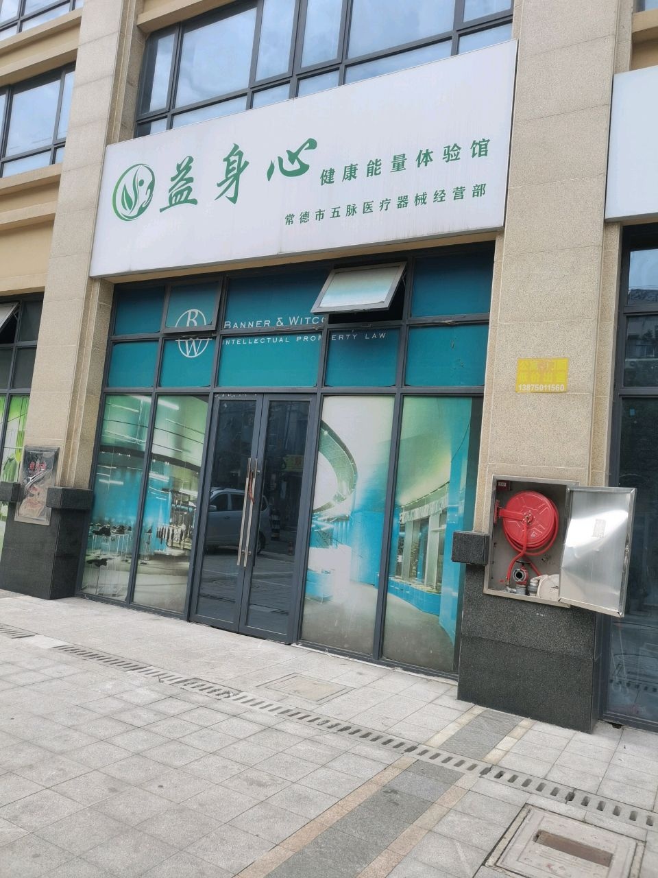 益身心健康能量体验馆(校场街店)