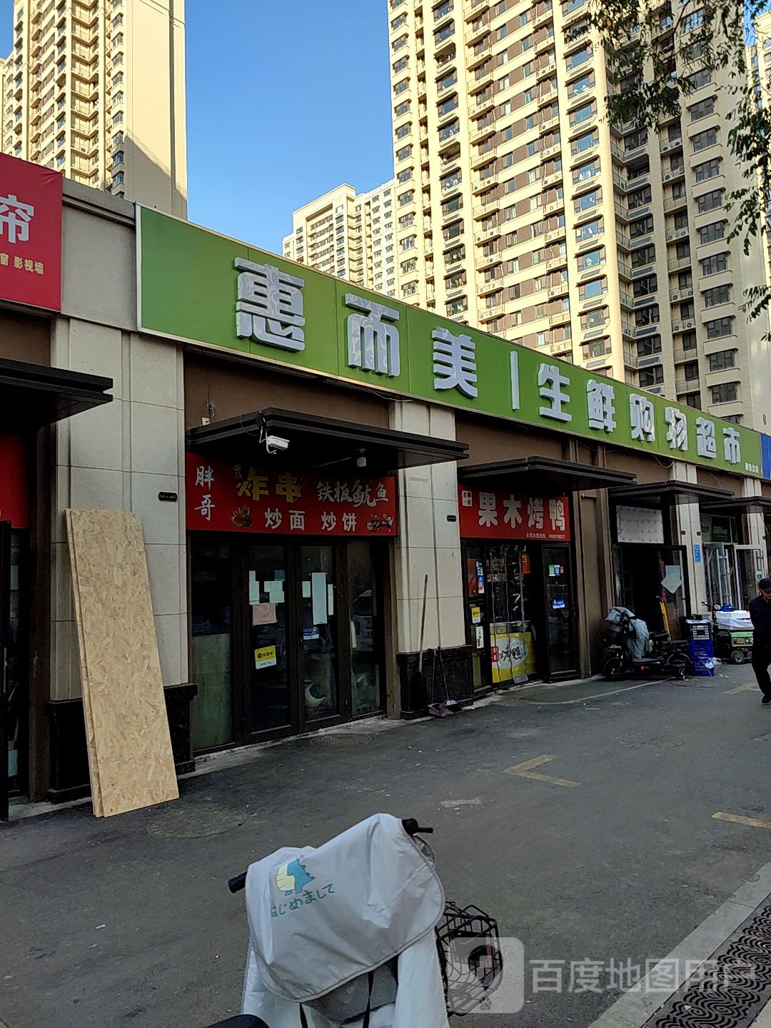 惠而美生鲜超市(御景台店)