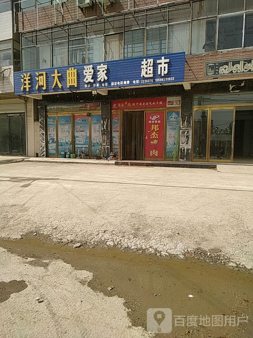 爱家批发超市(陇海路店)