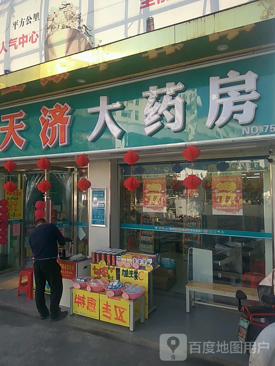 天济大药店(解放路店)