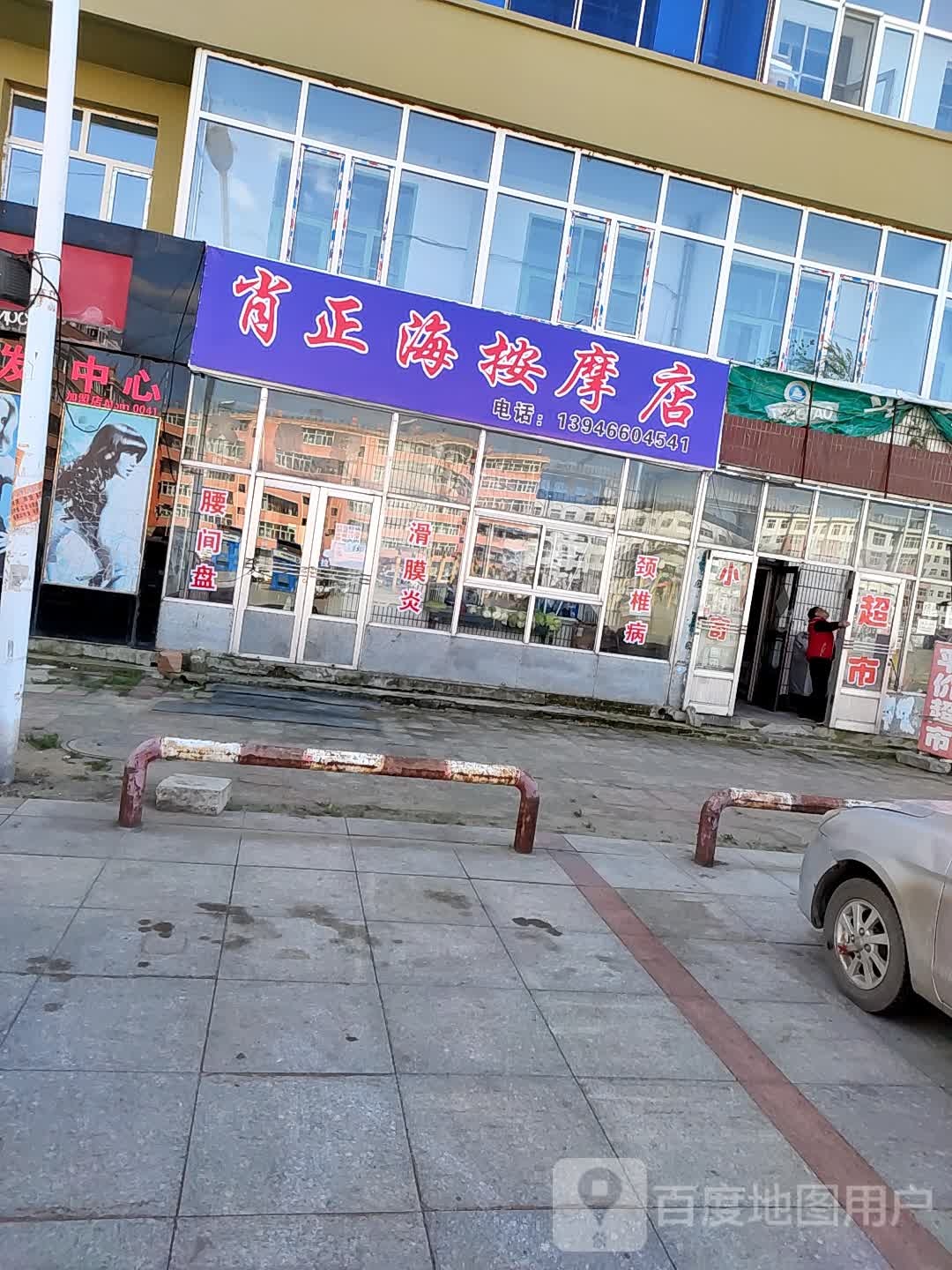 肖正海按摩店
