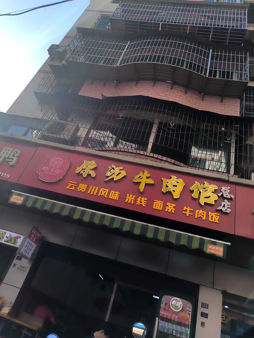 李王记原汤牛肉馆(总店)
