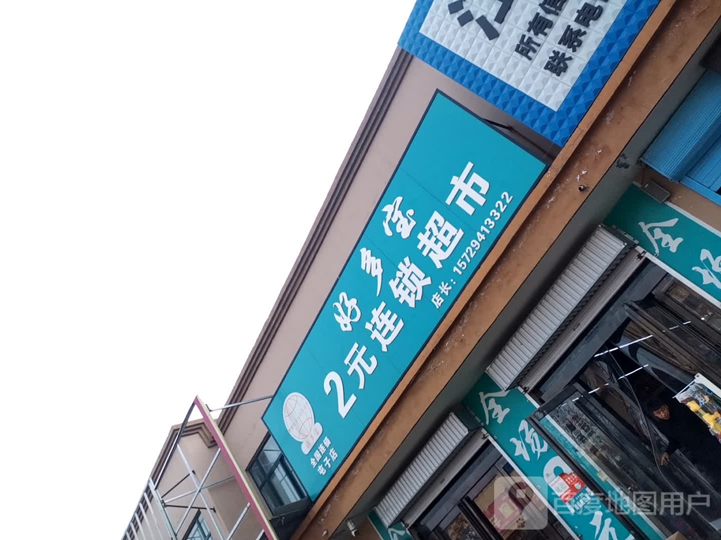 好多宝2元连锁超市(共渠路店)