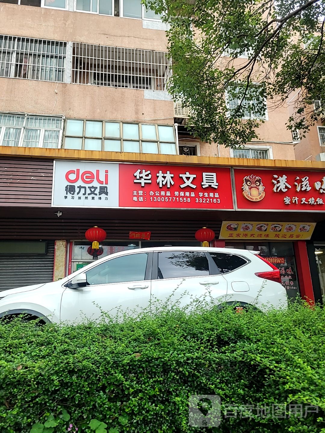 华林文具(兆福花园店)