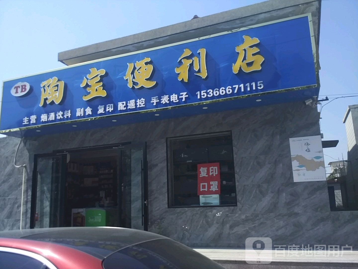 陶宝便利店