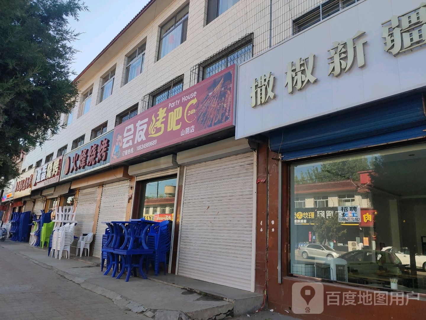 会友烤吧(山阴店)
