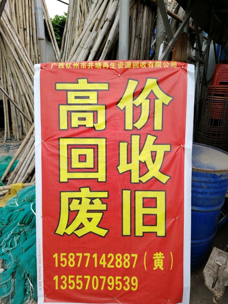 井塘高价回收废旧物品