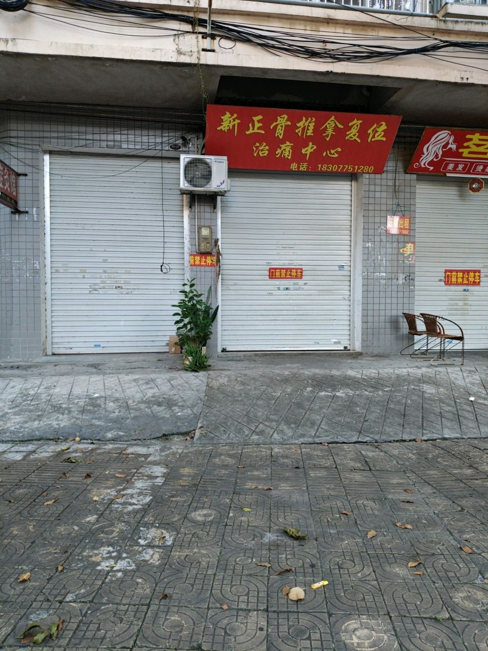 新正骨推拿复位治痛中心