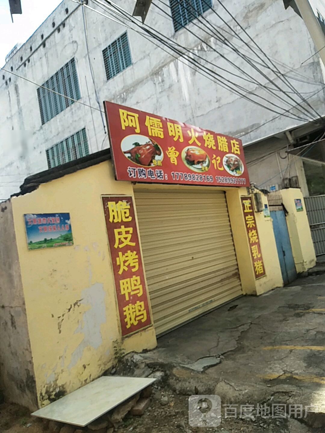 曾记阿儒明火烧腊店