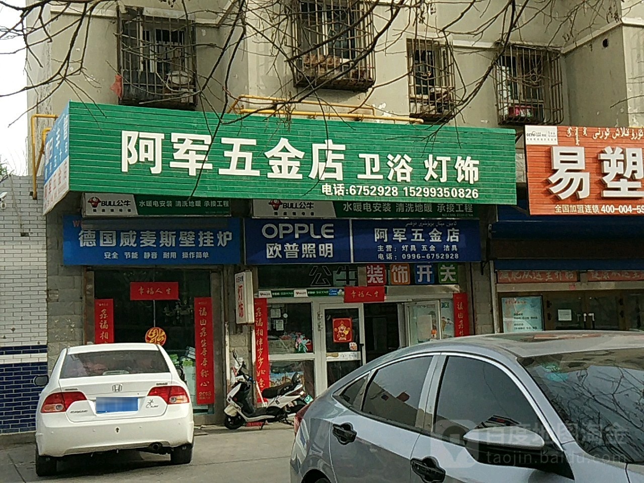 阿军五金店