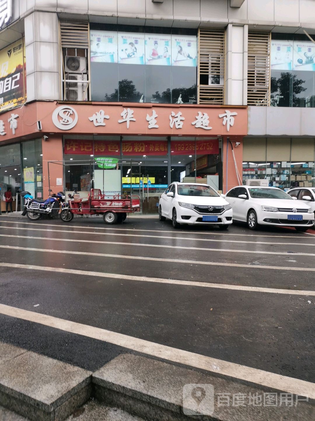 世花生活超市(缙佳苑店)