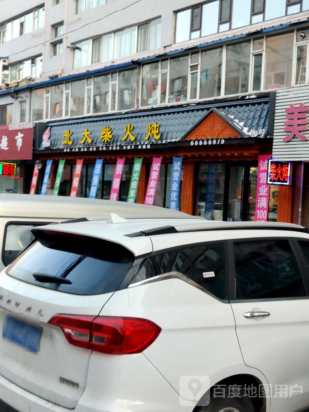 老妈味道北大柴火炖(北大社区店)