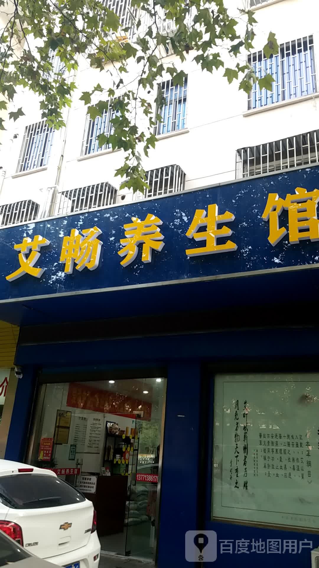 艾畅养生馆