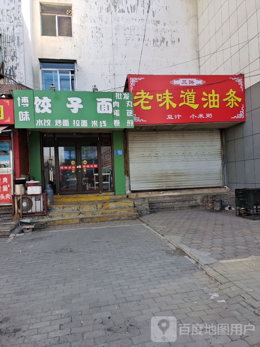 博味饺子面