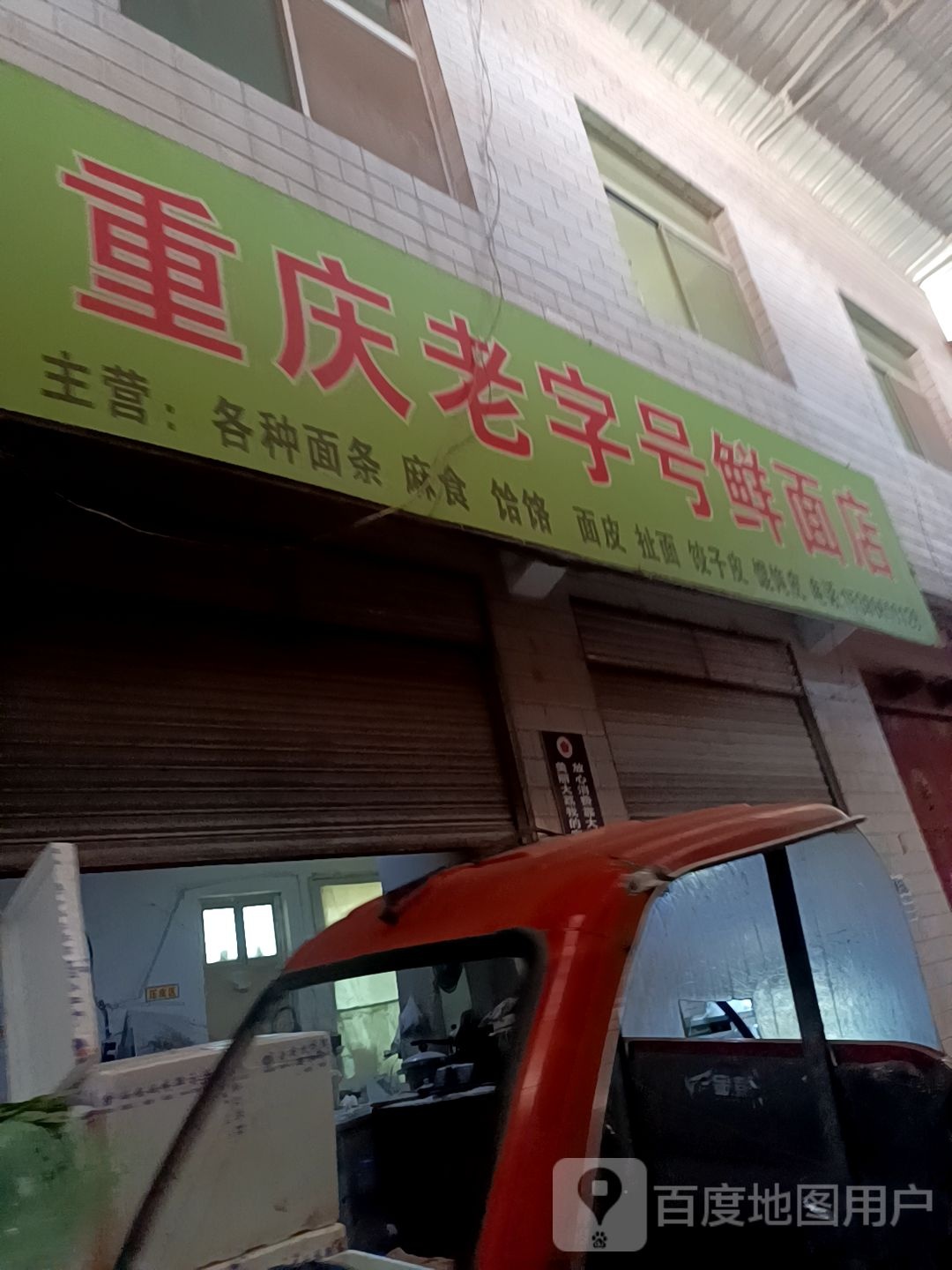 重庆老子号鲜面店