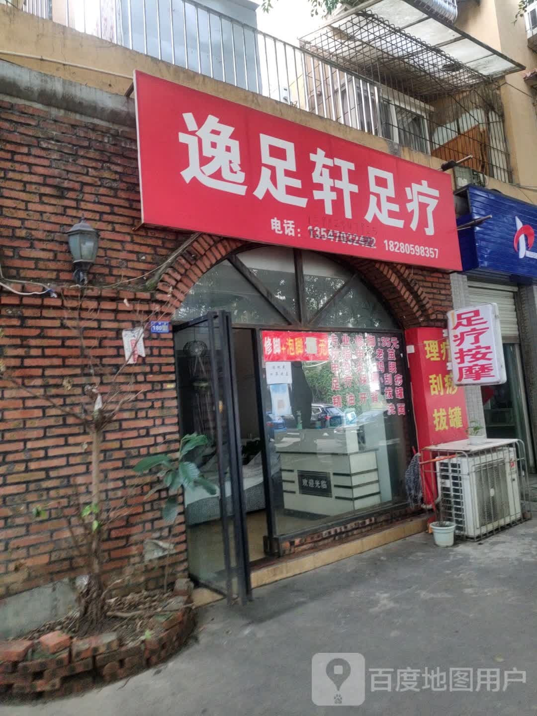 逸足轩足疗(春锦花园3期店)