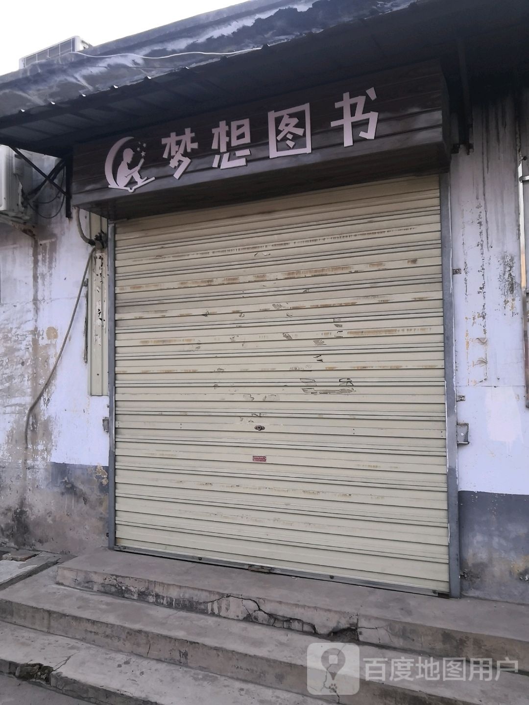 梦想图书