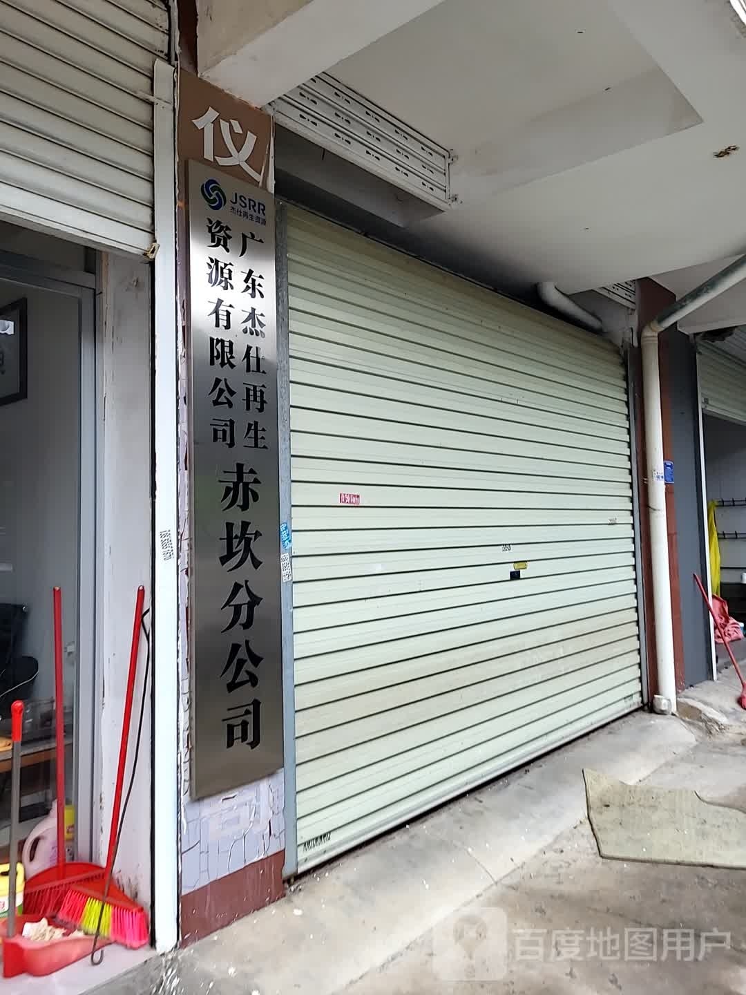 广东杰仕再生资源有限公司