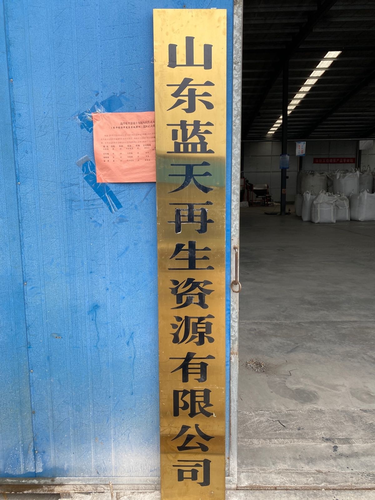 山东蓝天再生资源有限公司