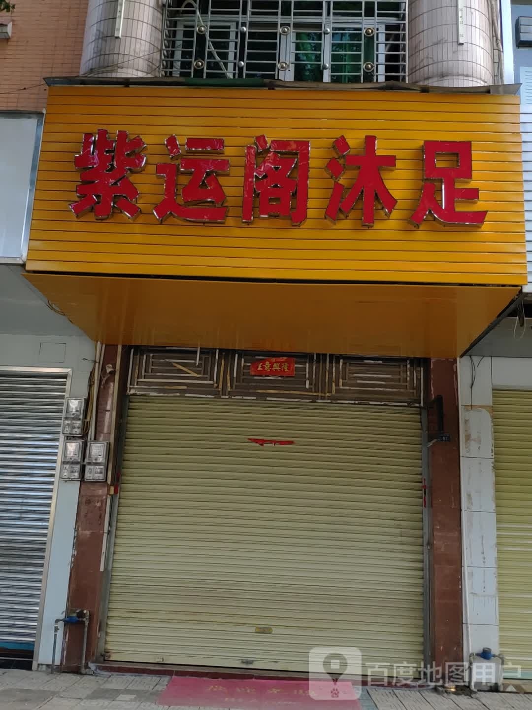 紫运阁沐足