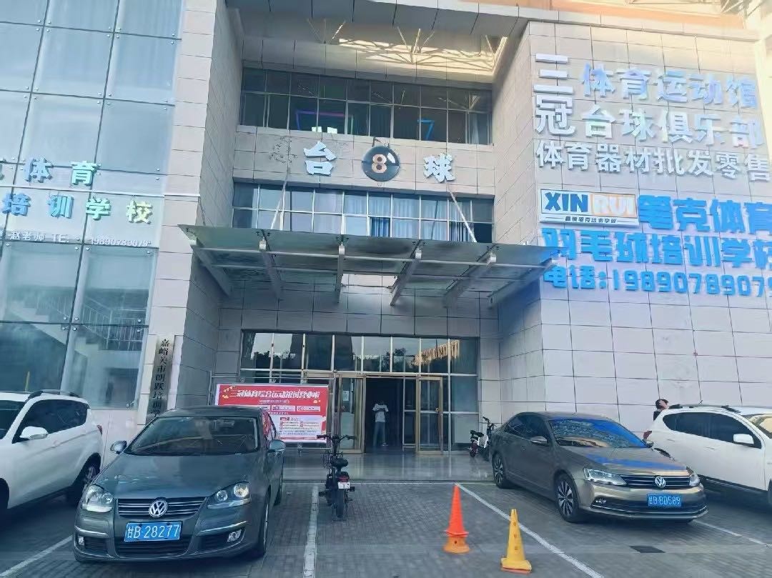 三冠体育运动馆台球俱乐部