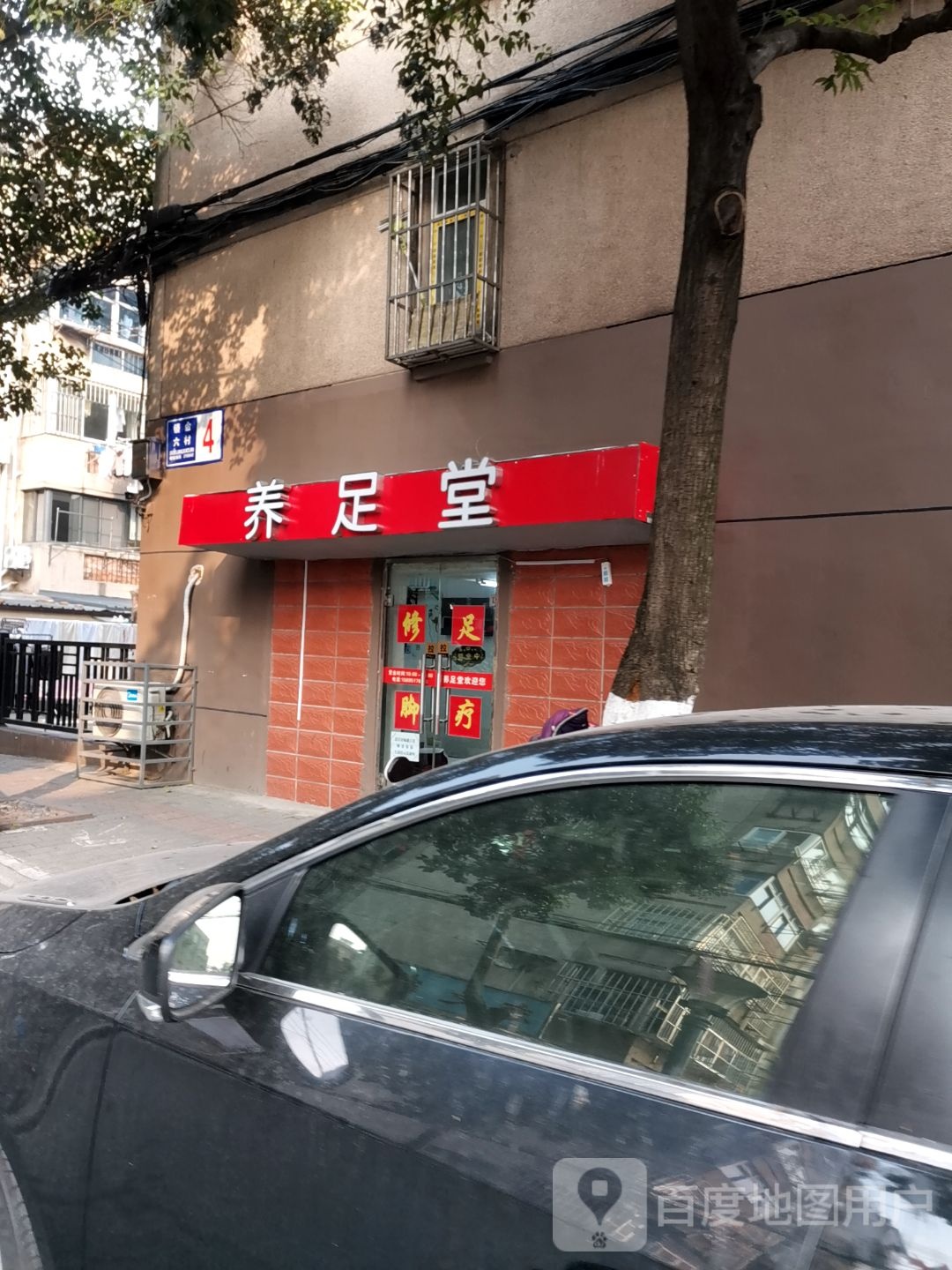 养足堂(板仓街店)