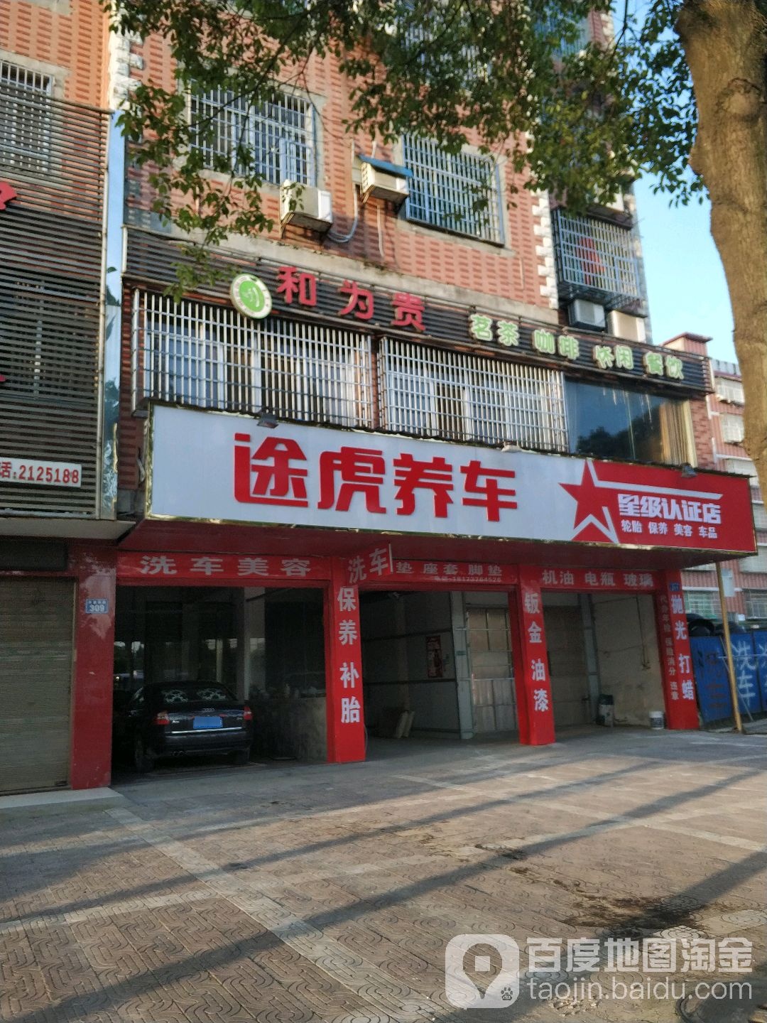 途虎养车立认证店(星级认证店)