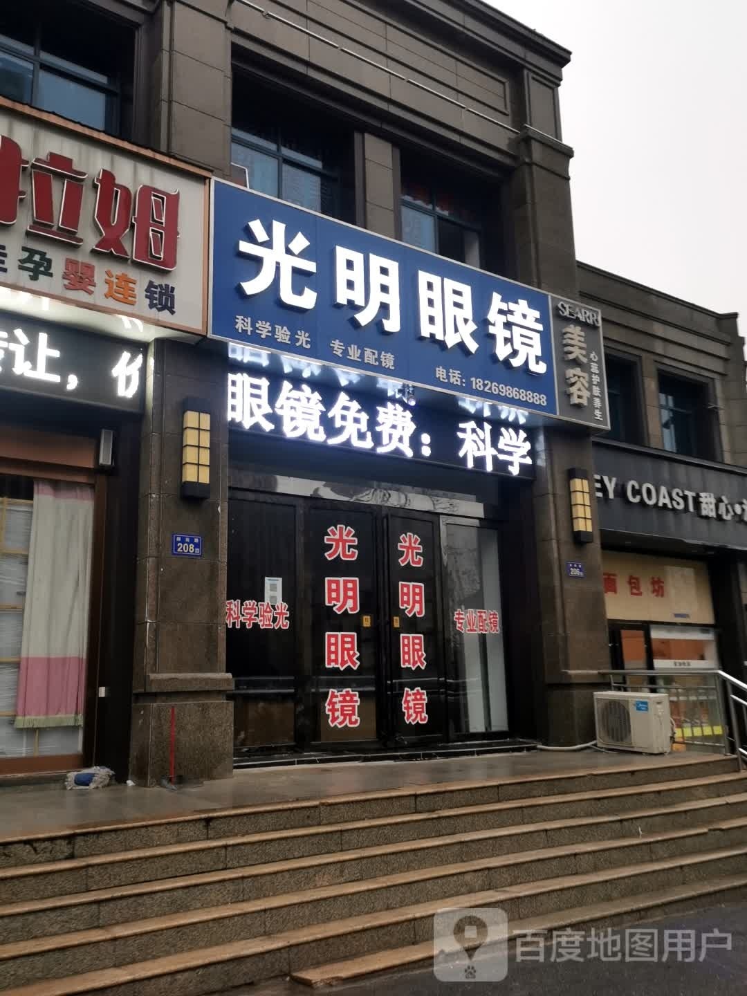 蕺明申郫光眼镜佛子岭中路店