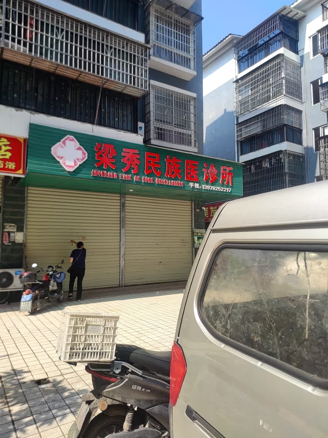 梁秀民族医诊所