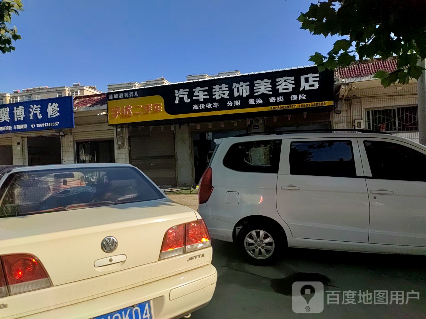 蒲城县亮壳儿汽车装饰美容店