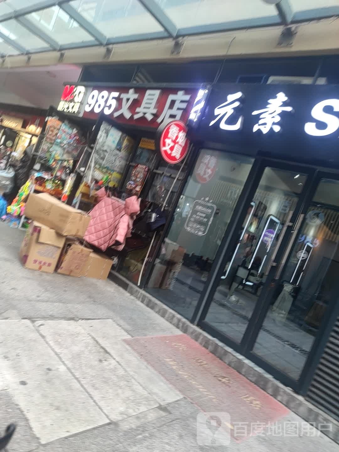 985文具店