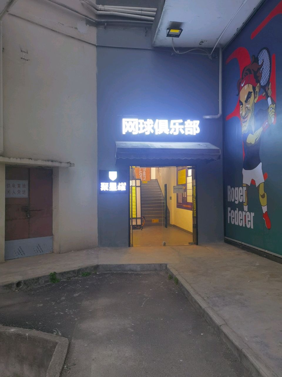 聚星耀篮联网球场