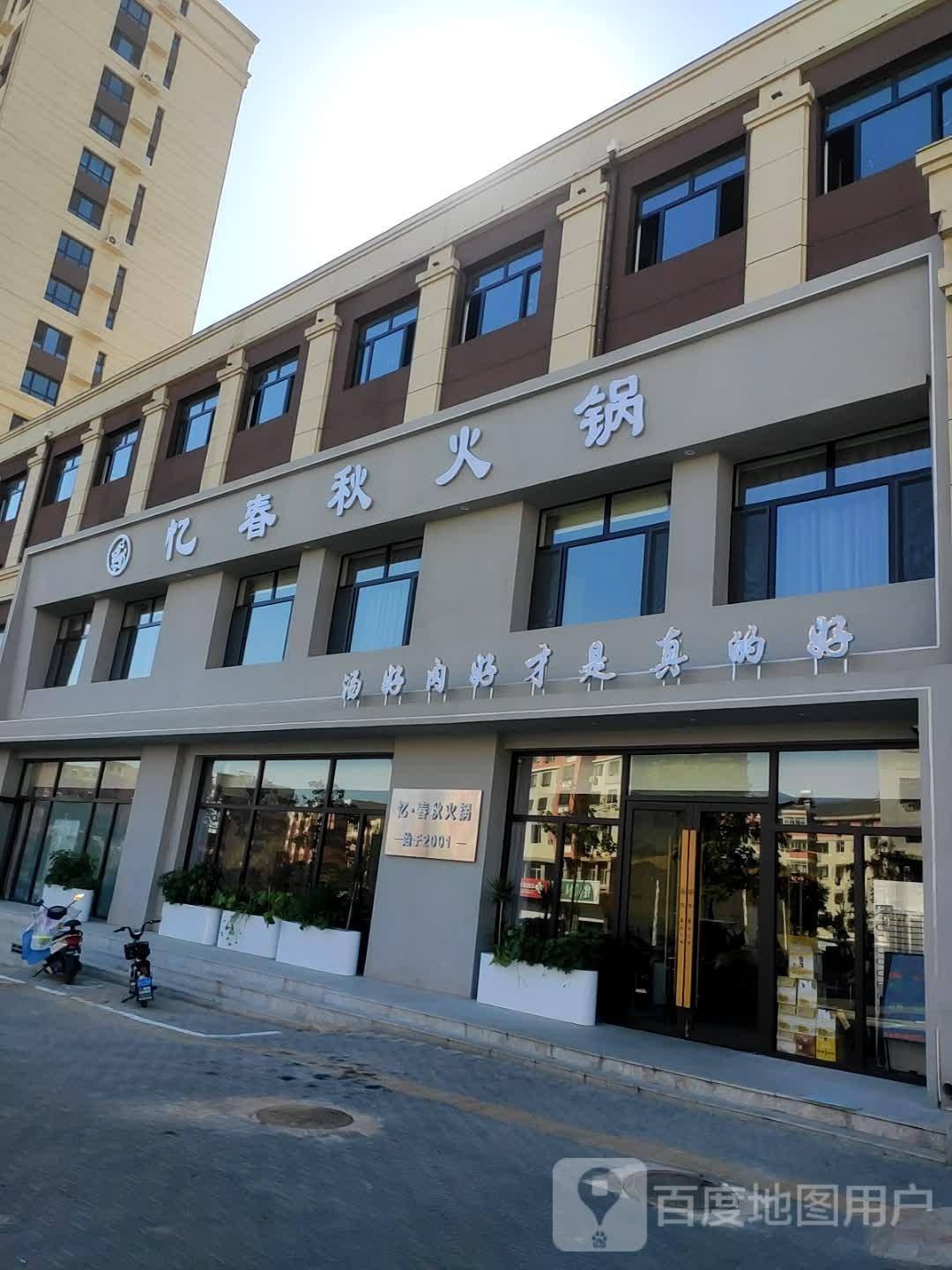 亿春秋火锅(市府街一段店)