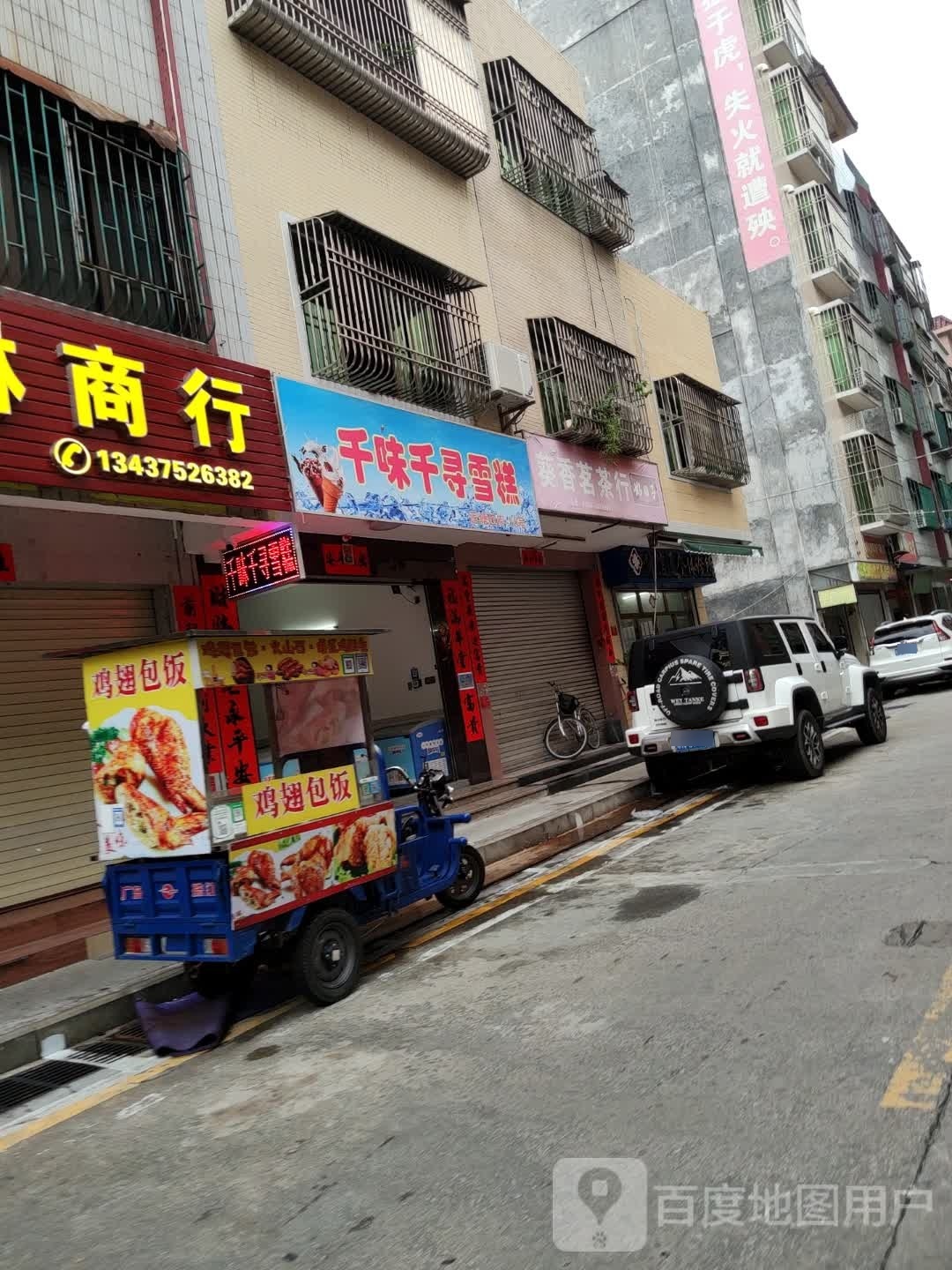 千味千寻雪糕