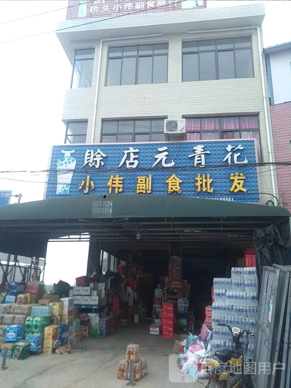 小伟副食批发