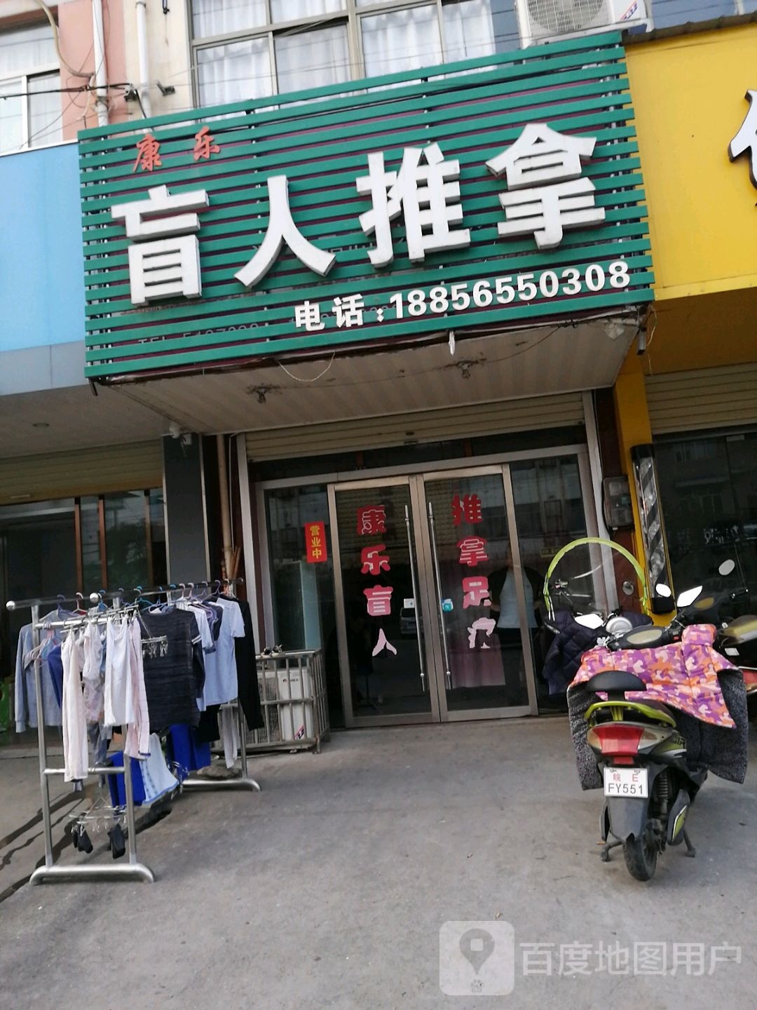 康乐盲人推拿