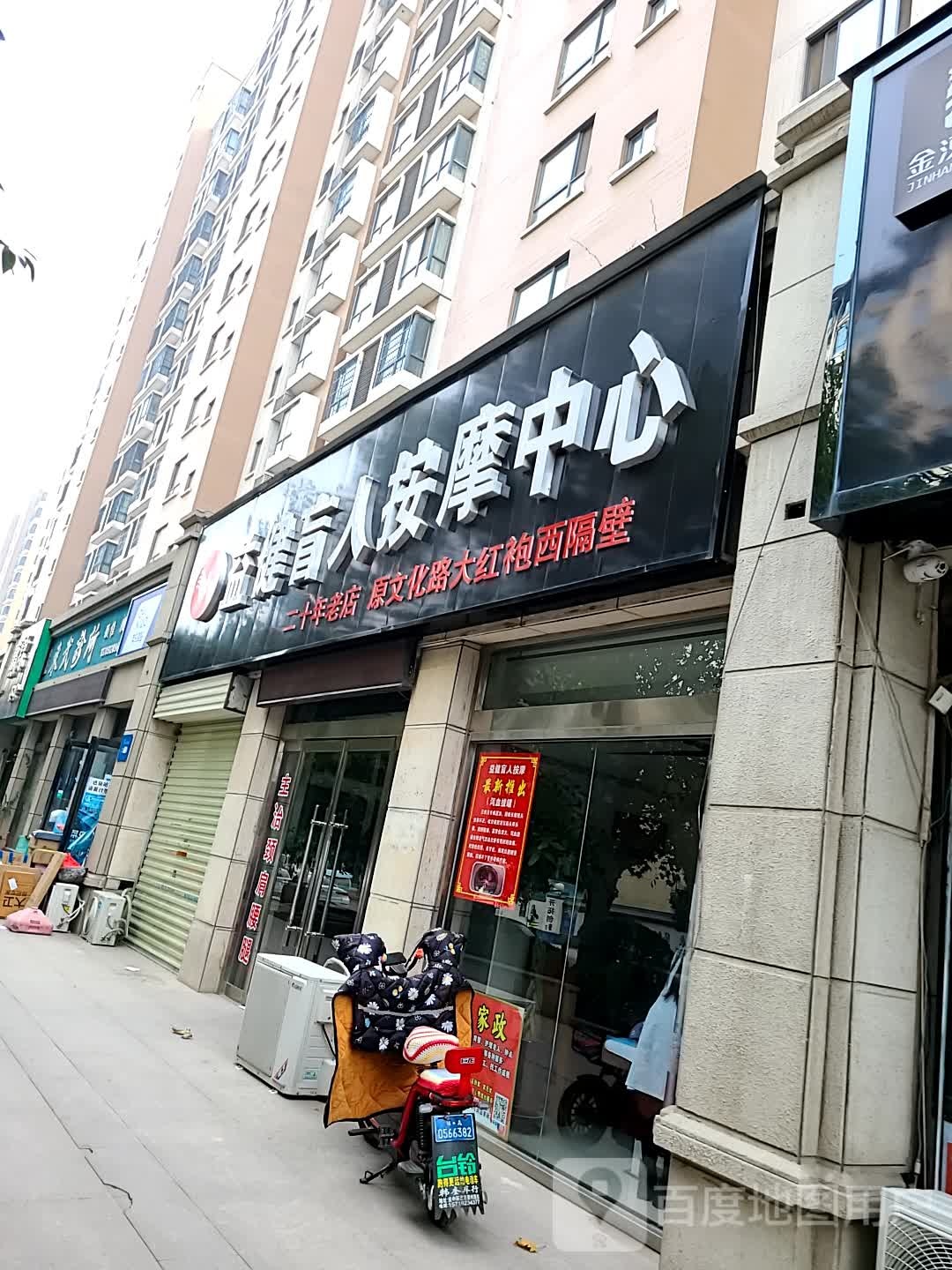 益健盲人按摩中心(文化中路店)