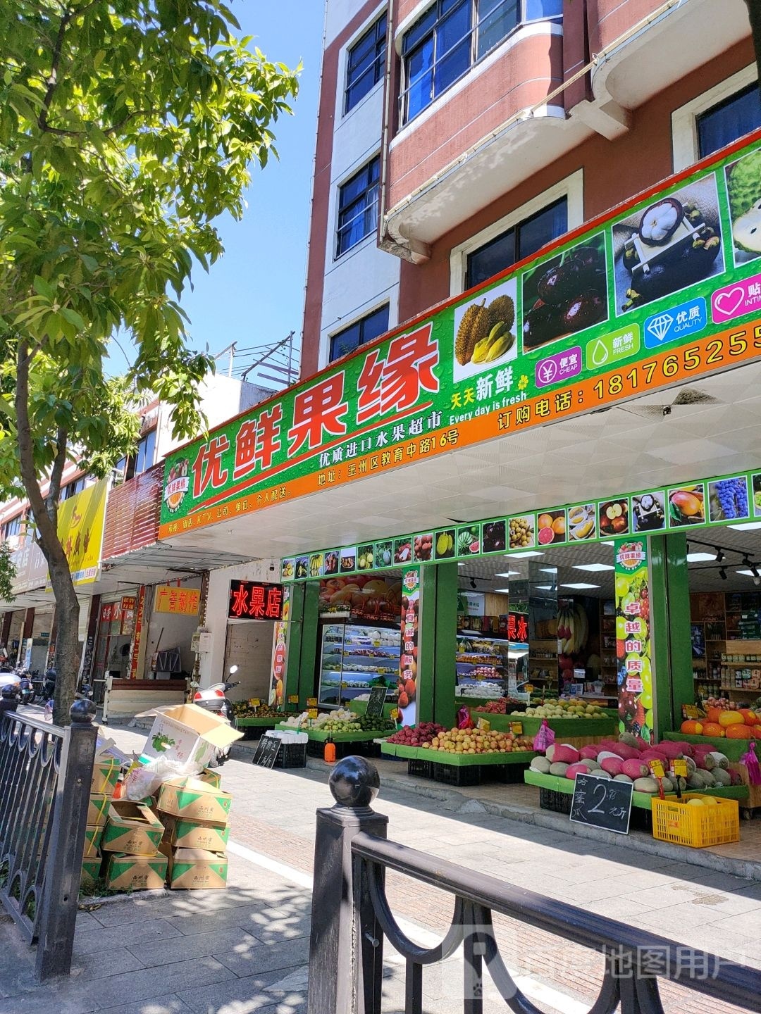 优鲜果缘(教育中路店)