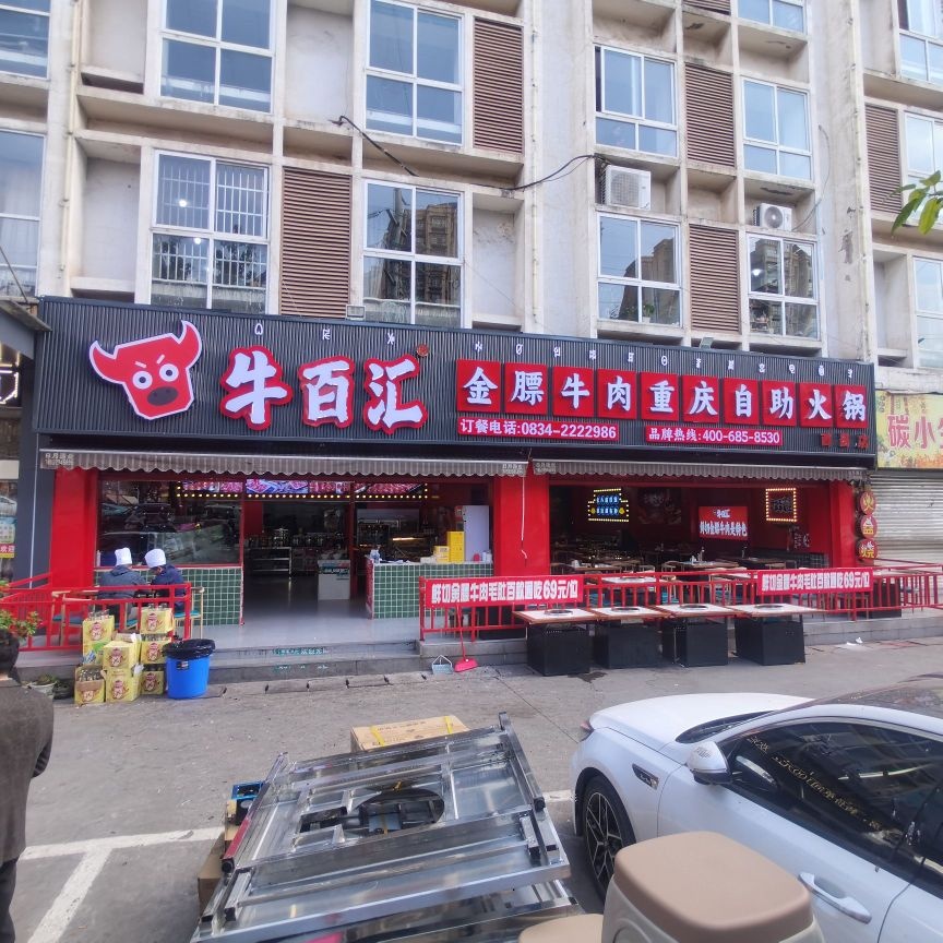 牛百汇金膘牛肉重庆自助火锅(西昌店)
