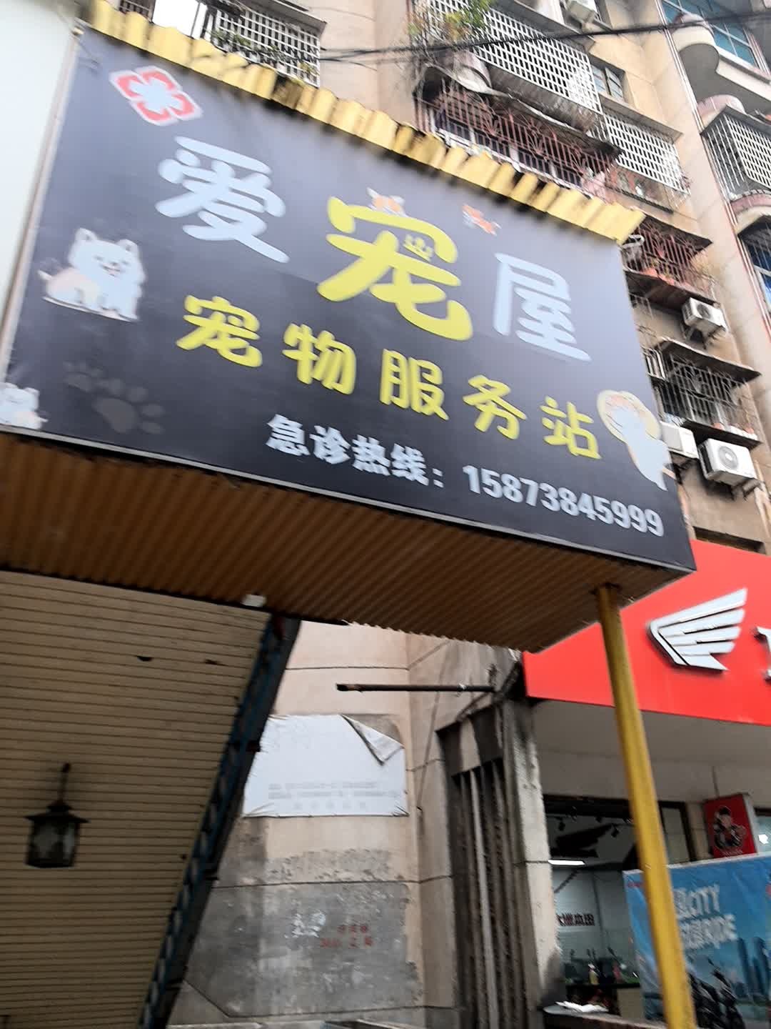 皇家爱宠屋宠物服务站(江北路店)