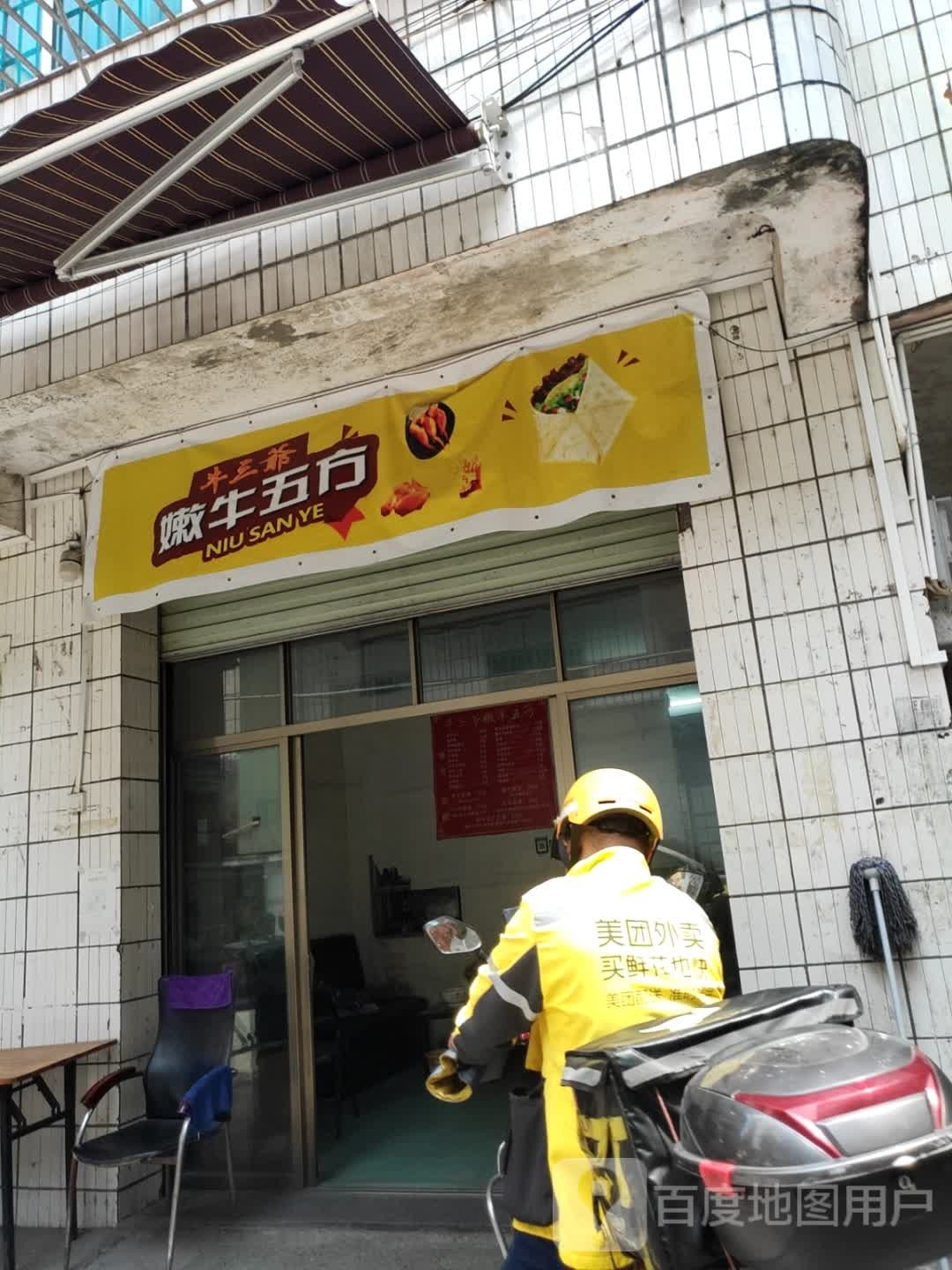 牛三爷嫩牛五方(南桥北路店)