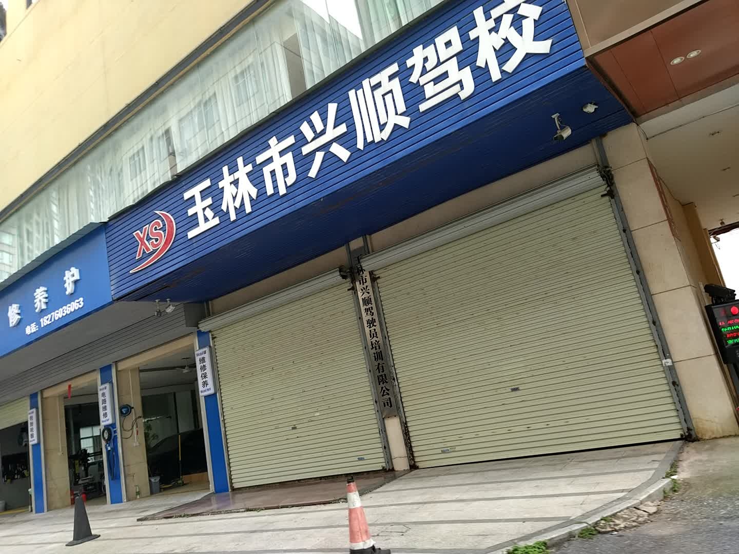 玉林市兴顺驾校