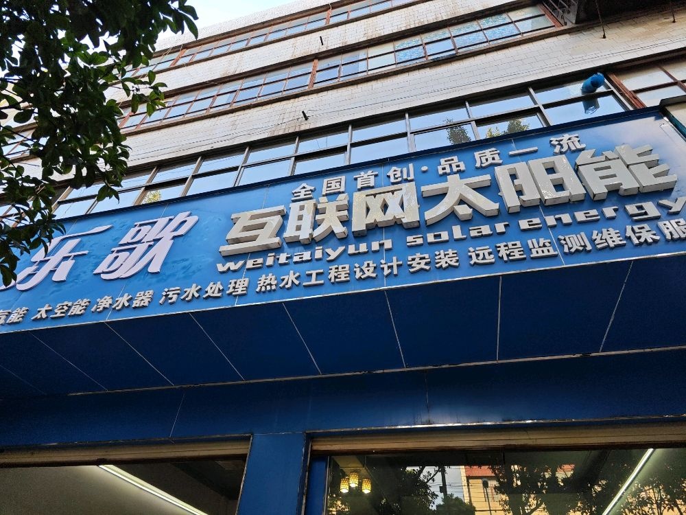 乐歌太阳能(兴盛路店)